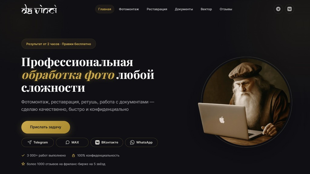 Главная страница сайта давинчи.online — обработка фото и форма заявки