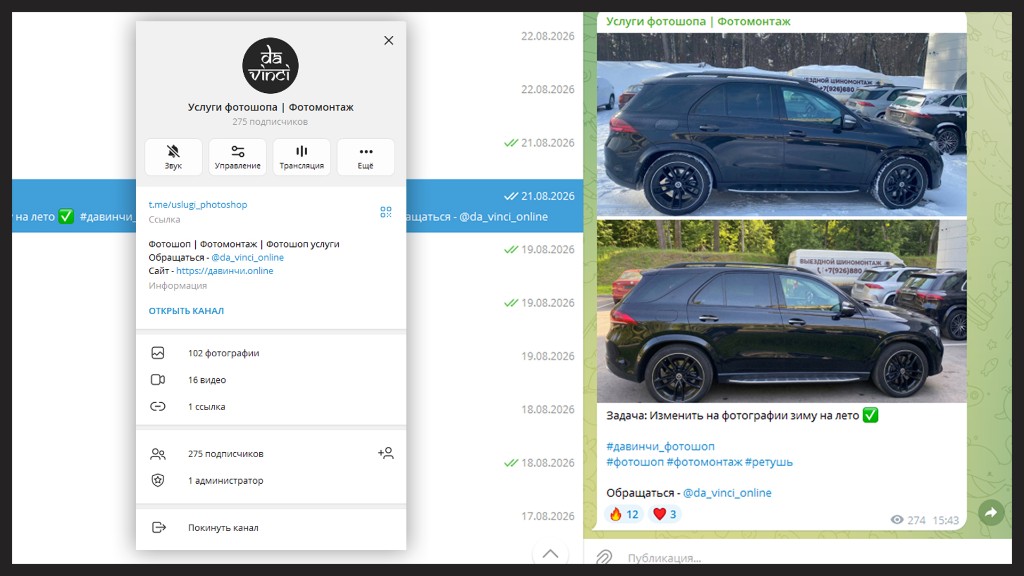 Telegram-канал услуг фотошопа — пример поста до и после фотомонтажа